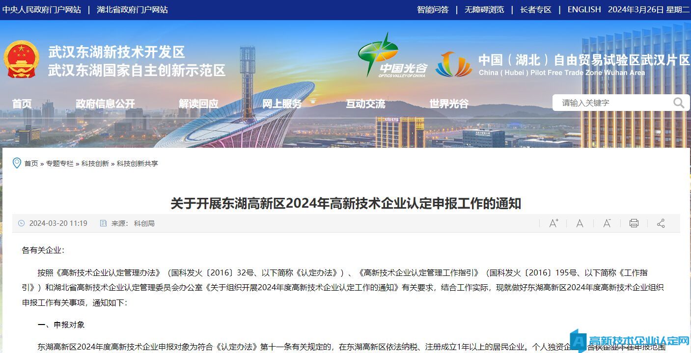 [武汉市]关于开展东湖高新区2024年高新技术企业认定申报工作的通知