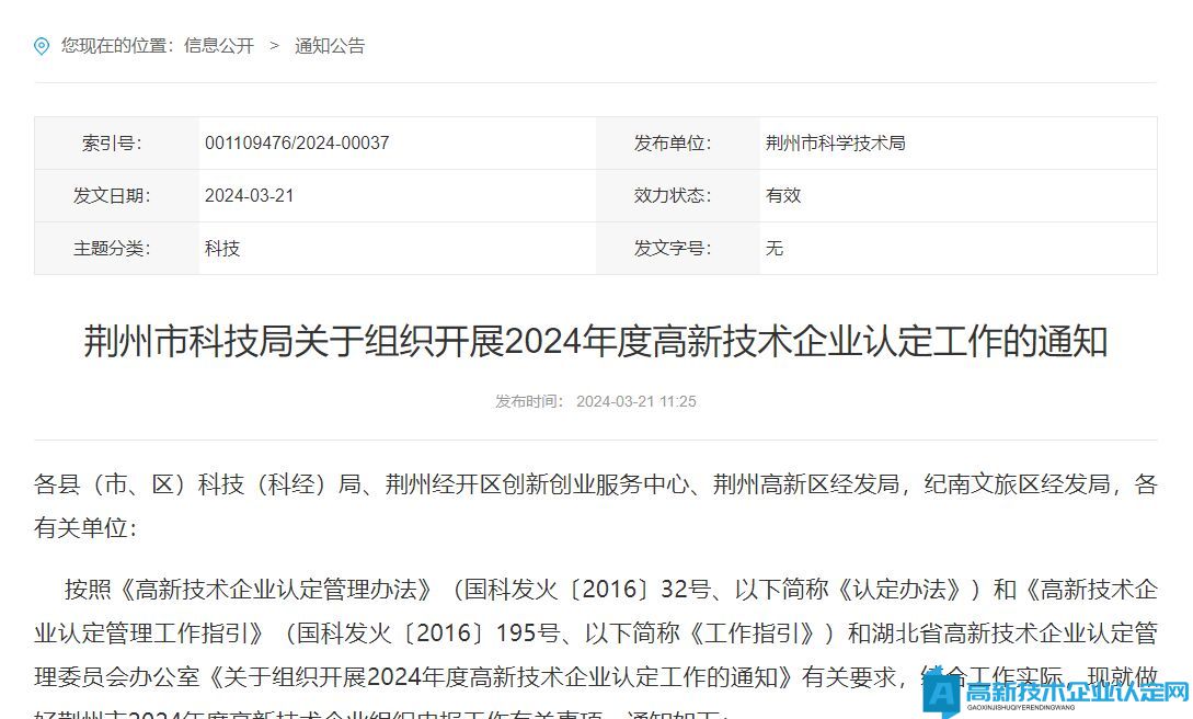 荆州市科技局关于组织开展2024年度高新技术企业认定工作的通知