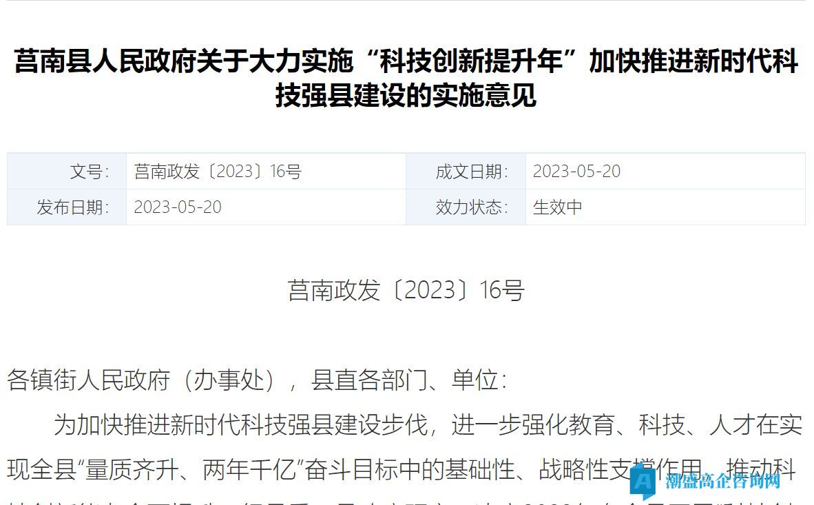 临沂市莒南县高新技术企业奖励政策：莒南县人民政府关于大力实施“科技创新提升年”加快推进新时代科技强县建设的实施意见