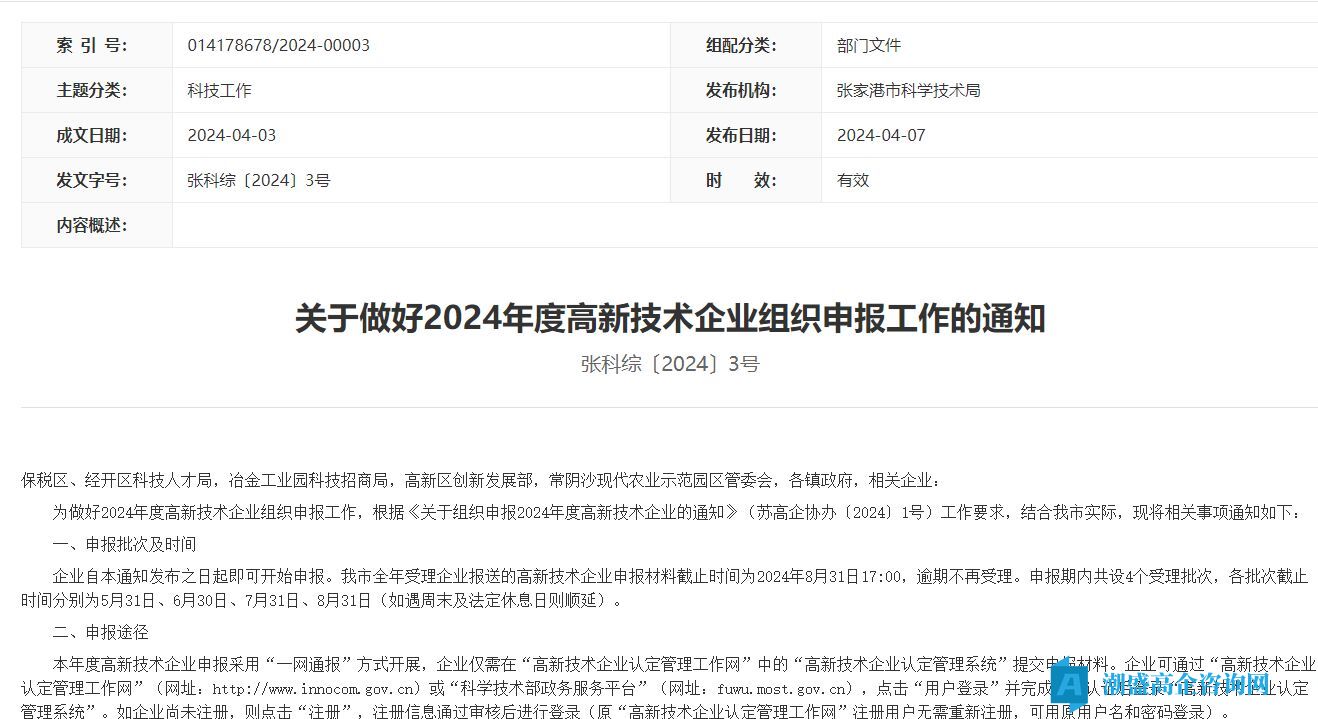 关于组织开展广州市2024年高新技术企业认定工作的通知