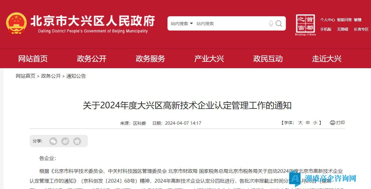 [北京市]关于2024年度大兴区高新技术企业认定管理工作的通知