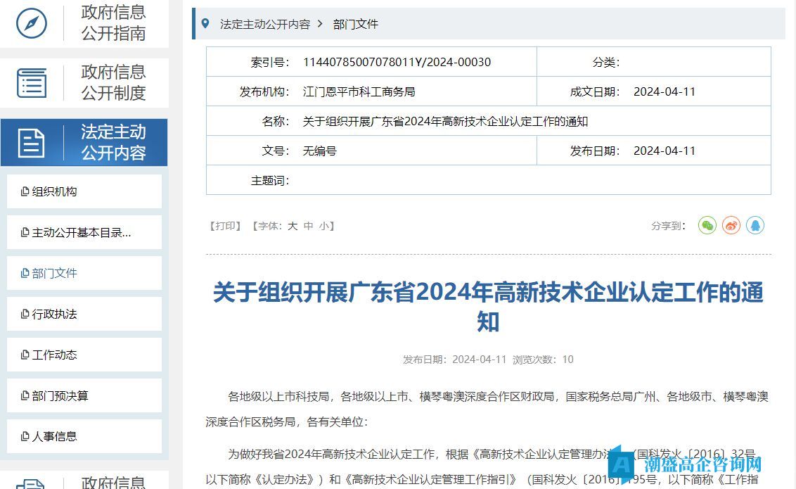 [恩平市]关于组织开展广东省2024年高新技术企业认定工作的通知