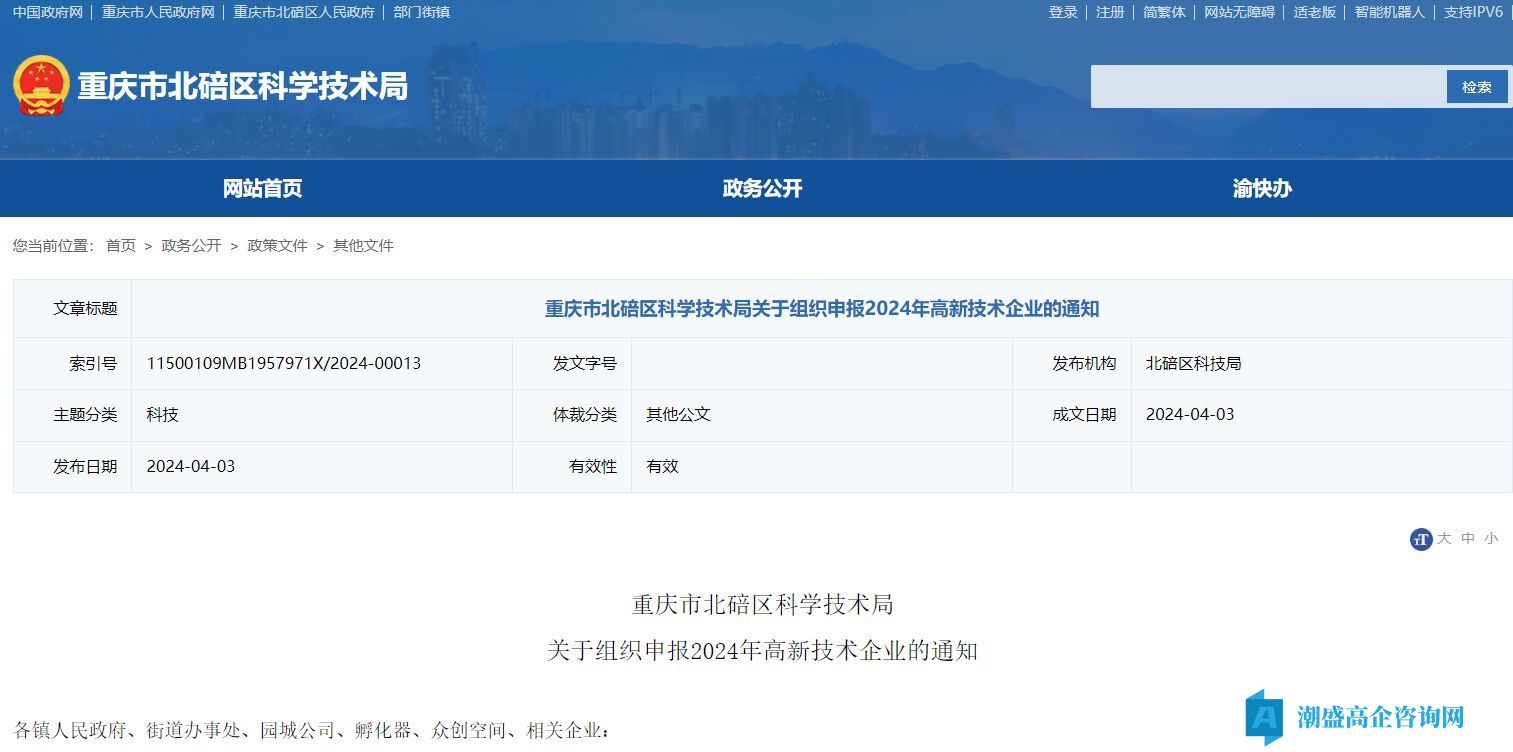 重庆市北碚区科学技术局关于组织申报2024年高新技术企业的通知
