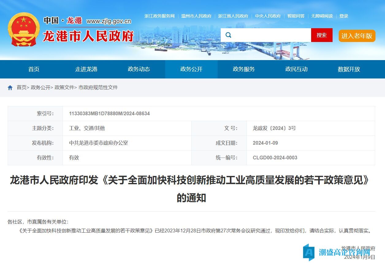 温州市龙港市高新技术企业奖励政策：关于全面加快科技创新推动工业高质量发展的若干政策意见