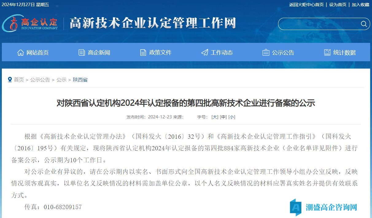 对陕西省认定机构2024年认定报备的第四批高新技术企业进行备案的公示
