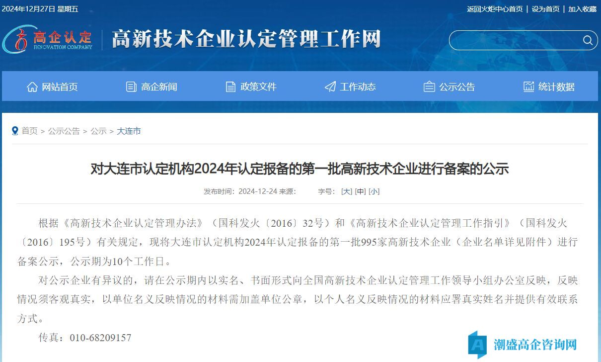 对大连市认定机构2024年认定报备的第一批高新技术企业进行备案的公示