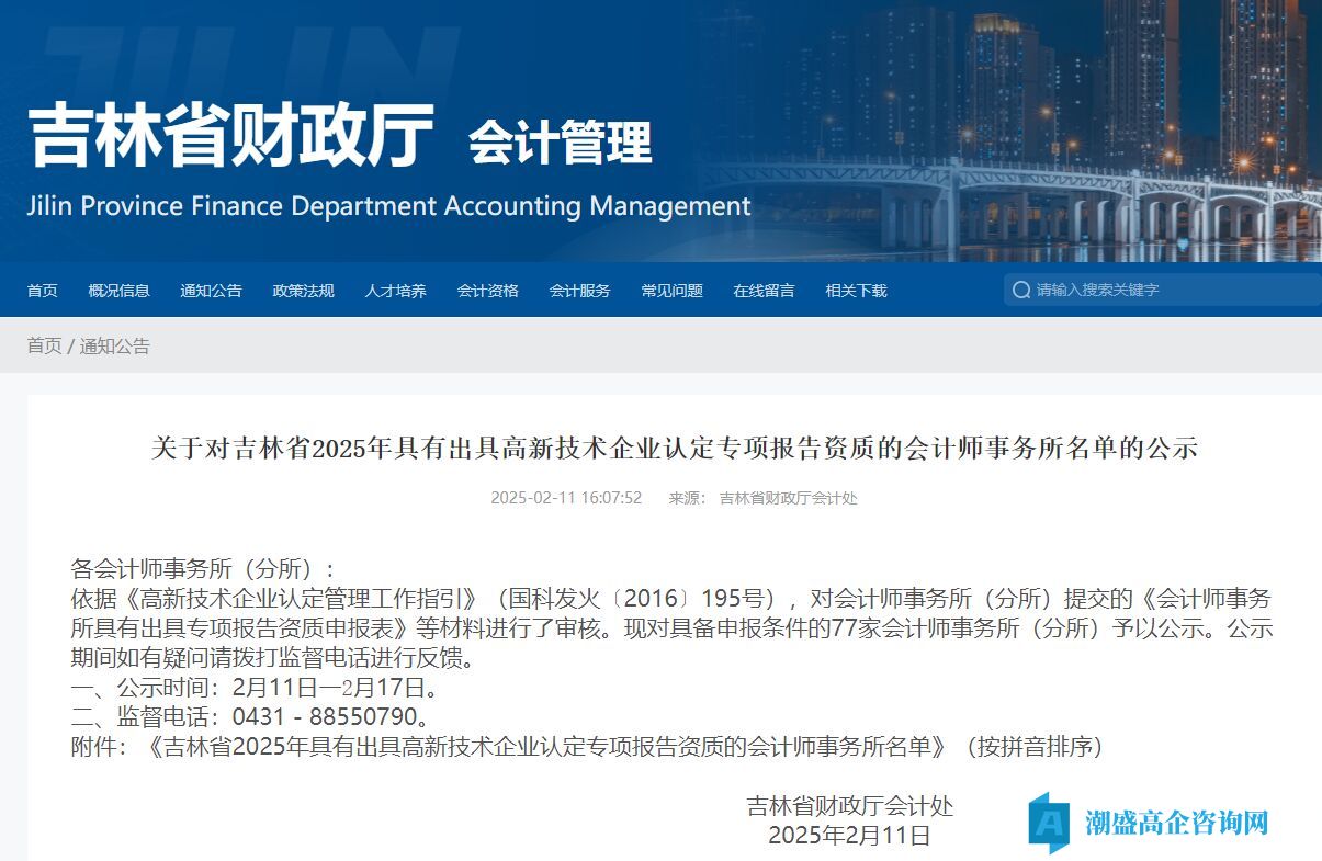 吉林省2025年具有出具高新技术企业认定专项报告资质的会计师事务所名单