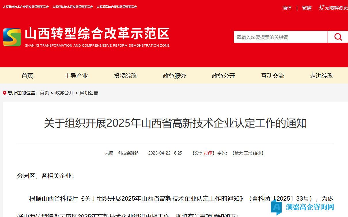 [山西综改示范区]关于组织开展2025年山西省高新技术企业认定工作的通知
