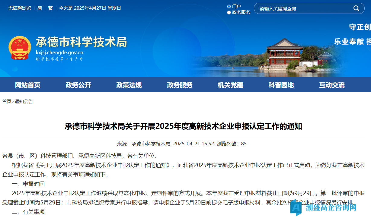 承德市科学技术局关于开展2025年度高新技术企业申报认定工作的通知