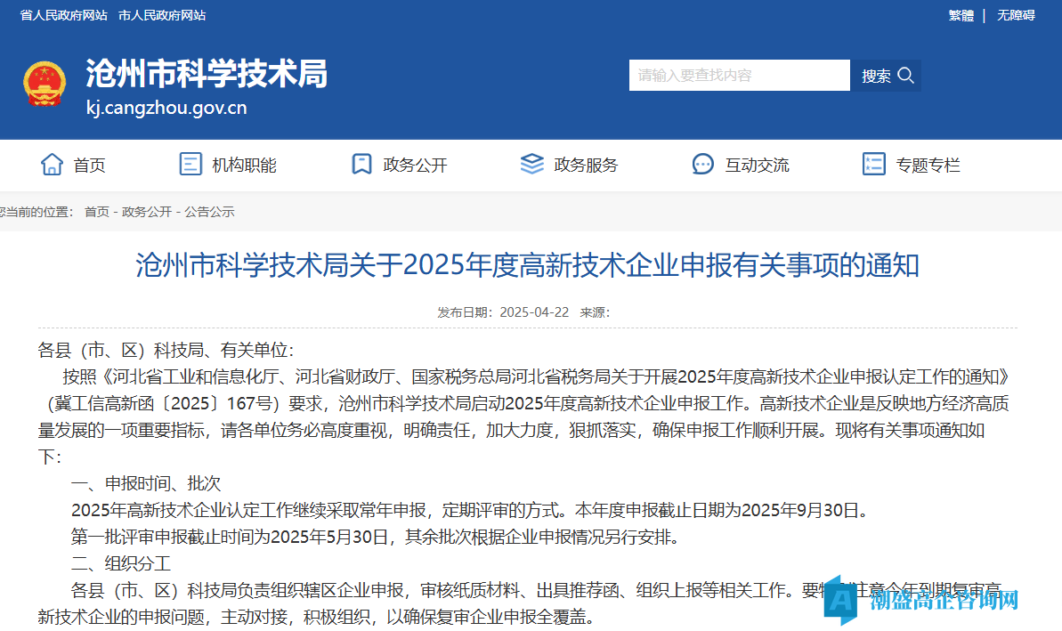 沧州市科学技术局关于2025年度高新技术企业申报有关事项的通知