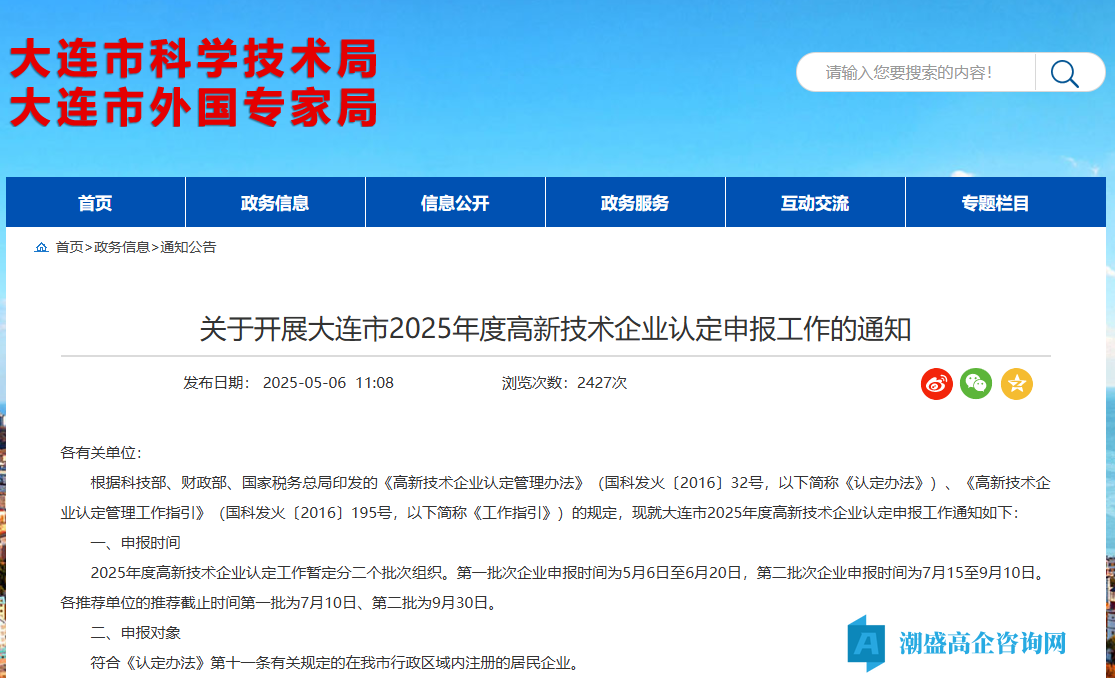 关于开展大连市2025年度高新技术企业认定申报工作的通知