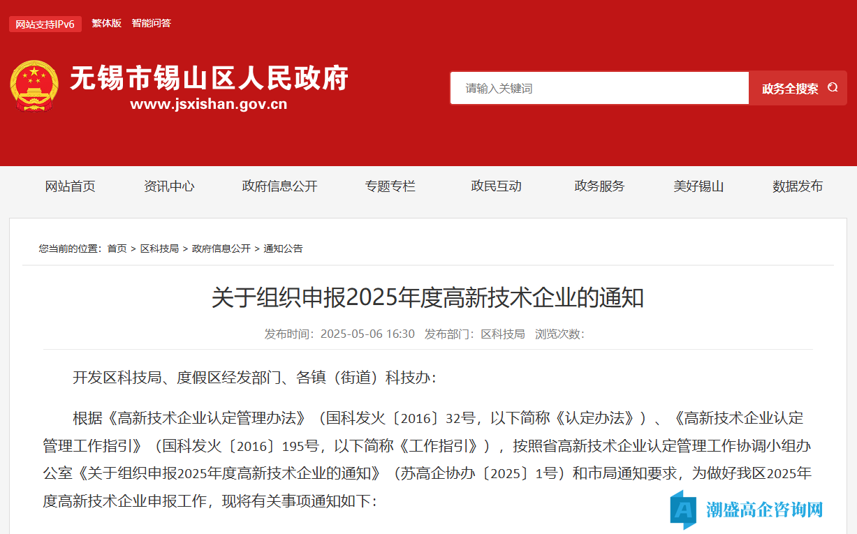 [无锡市锡山区]关于组织申报2025年度高新技术企业的通知