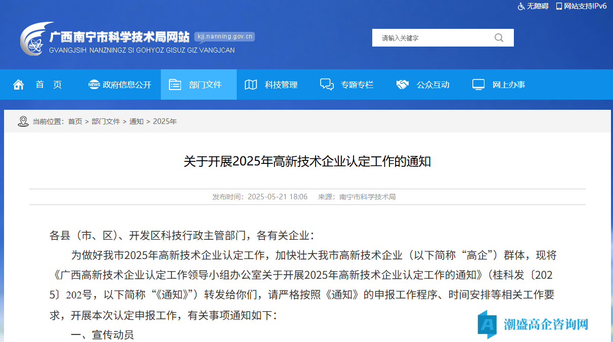 [南宁市]关于开展2025年高新技术企业认定工作的通知