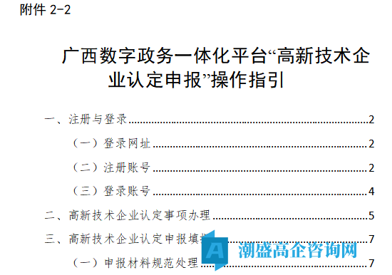广西数字政务一体化平台“高新技术企业认定申报”操作指引