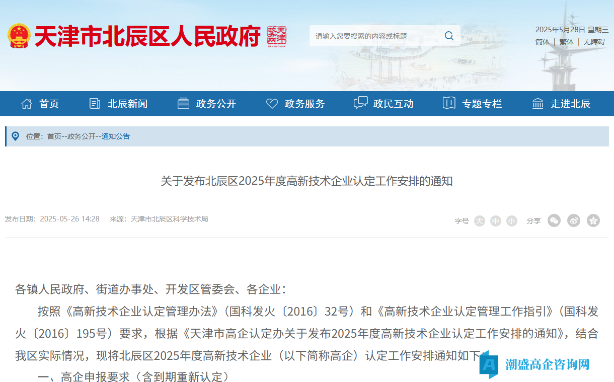 [天津市]关于发布北辰区2025年度高新技术企业认定工作安排的通知