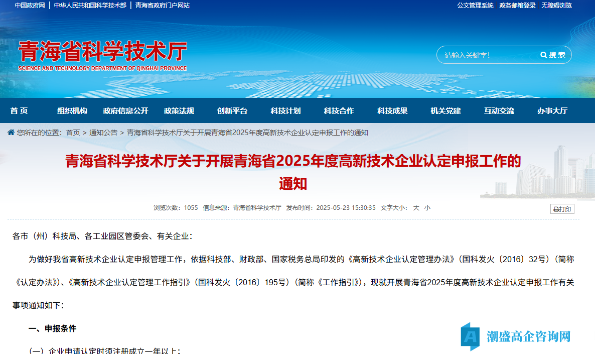 青海省科学技术厅关于开展青海省2025年度高新技术企业认定申报工作的通知