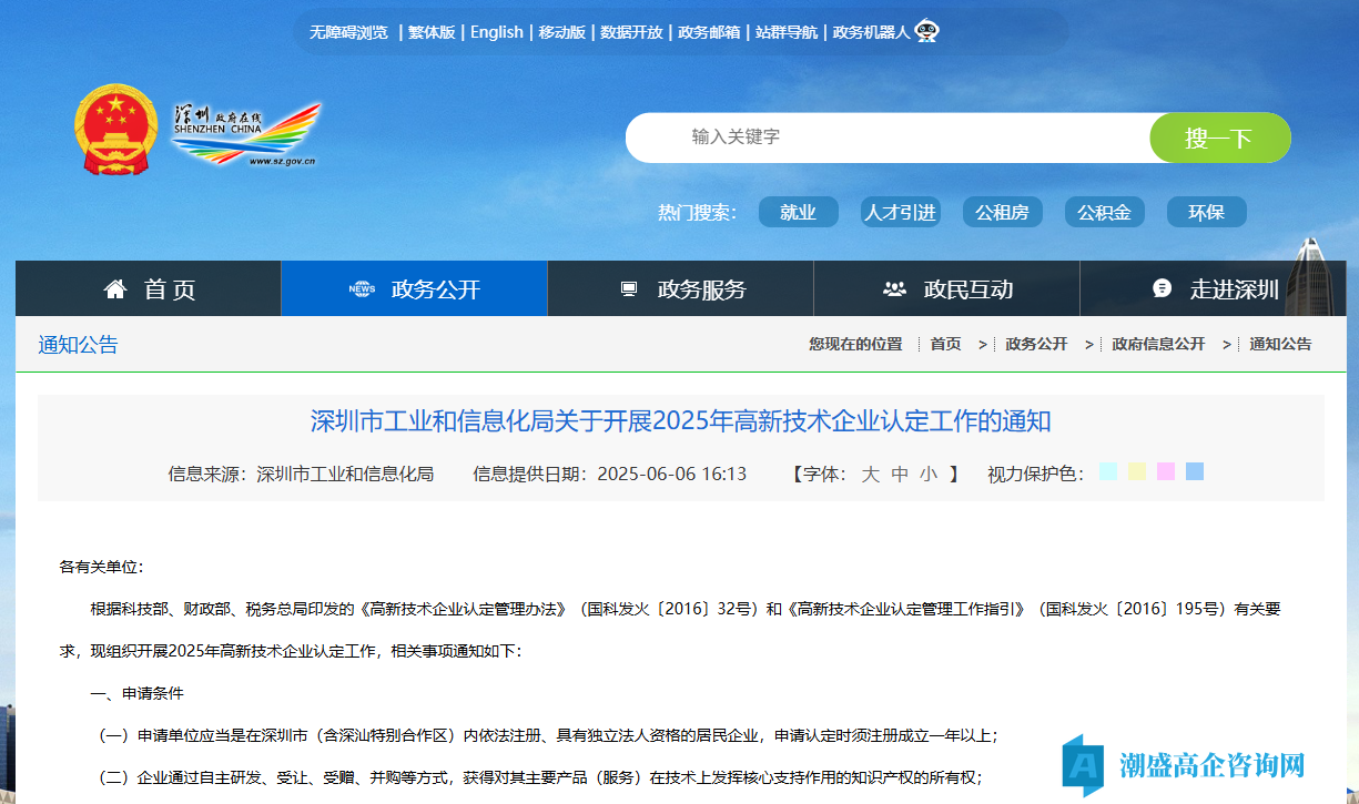 深圳市工业和信息化局关于开展2025年高新技术企业认定工作的通知