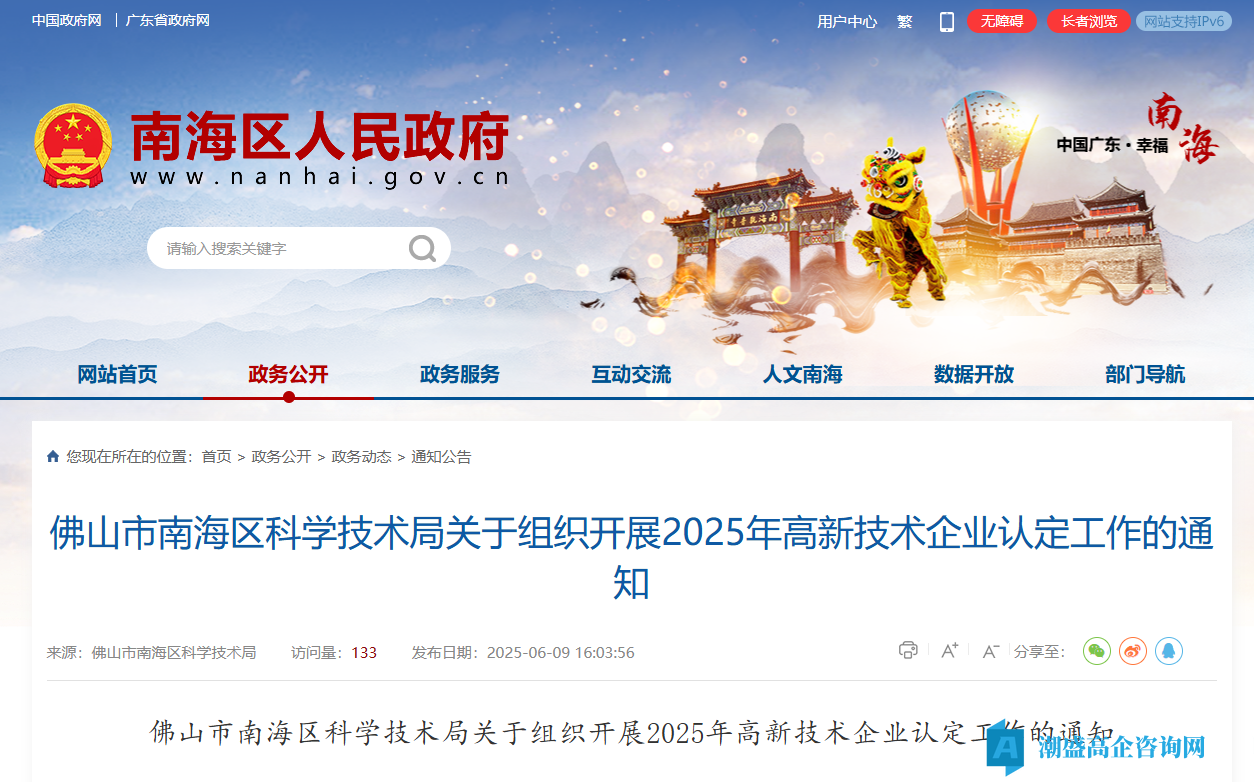 佛山市南海区科学技术局关于组织开展2025年高新技术企业认定工作的通知