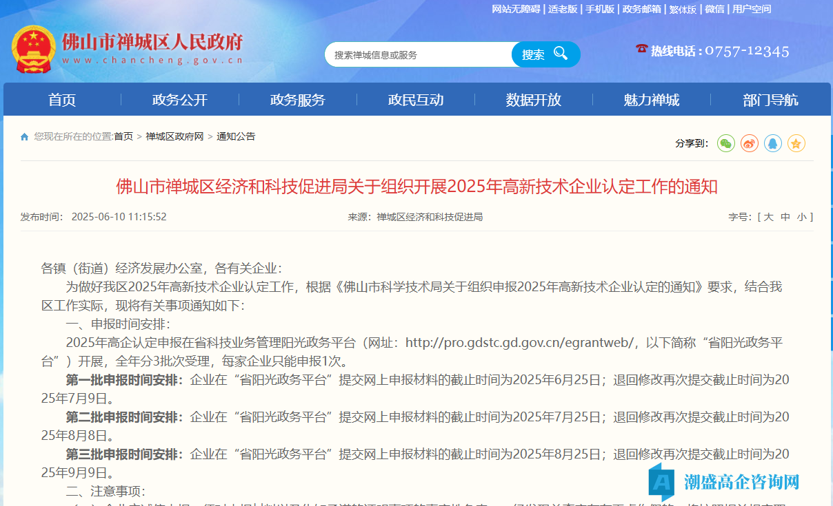 佛山市禅城区经济和科技促进局关于组织开展2025年高新技术企业认定工作的通知