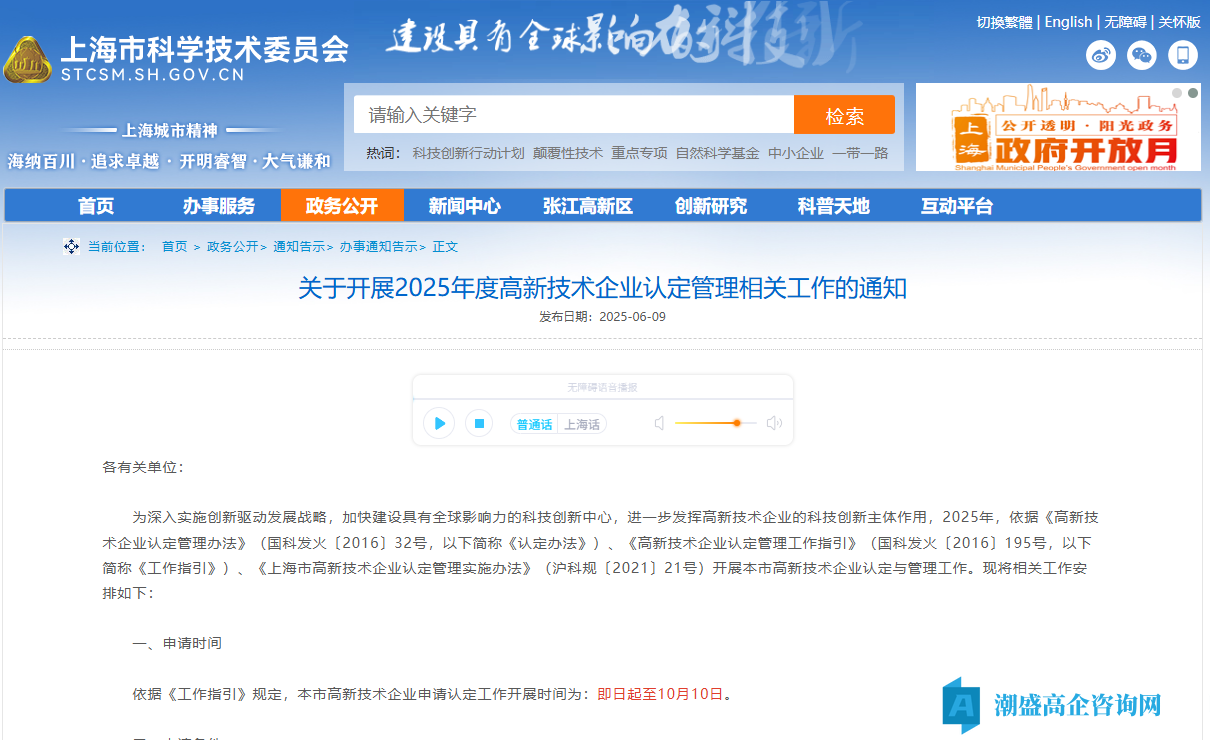 [上海市]关于开展2025年度高新技术企业认定管理相关工作的通知