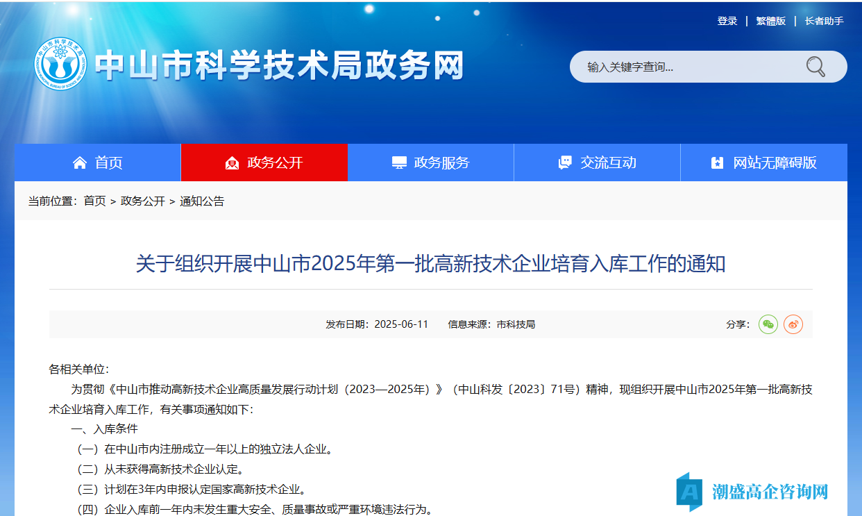 关于组织开展中山市2025年第一批高新技术企业培育入库工作的通知