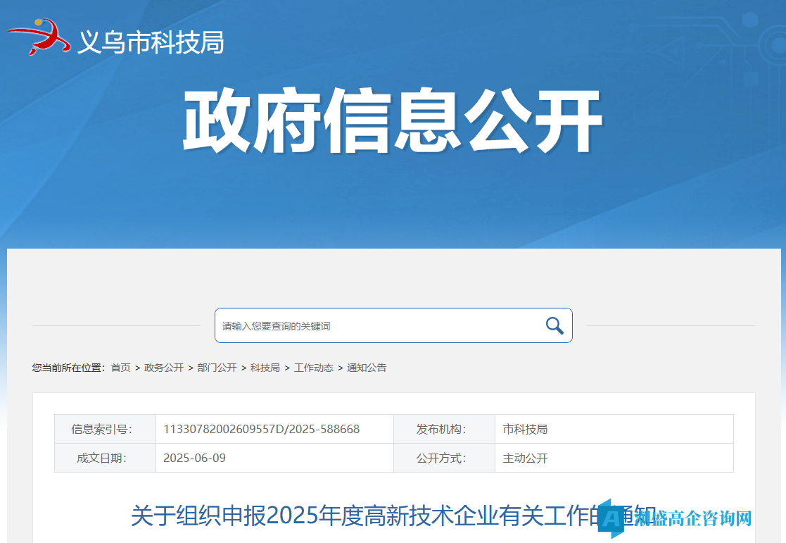[义乌市]关于组织申报2025年度高新技术企业有关工作的通知
