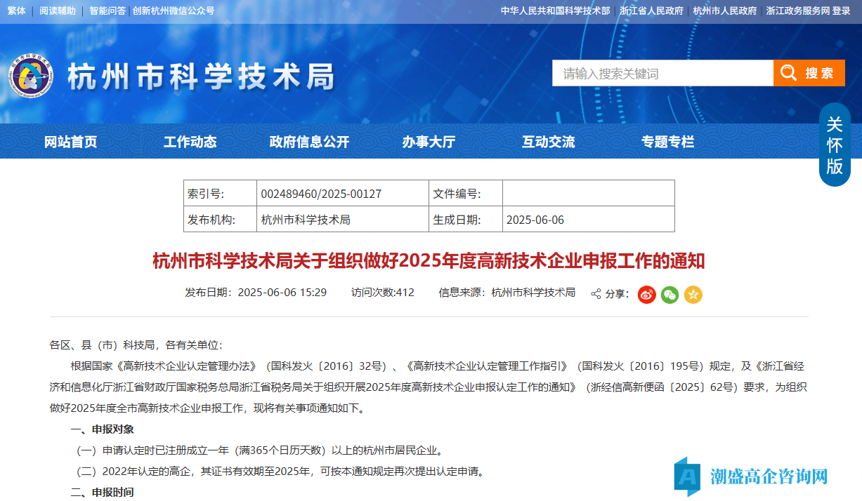 杭州市科学技术局关于组织做好2025年度高新技术企业申报工作的通知