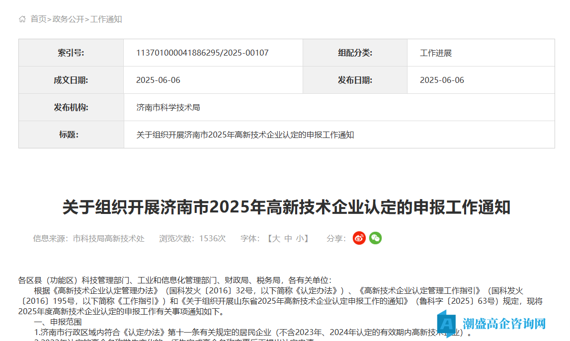 关于组织开展济南市2025年高新技术企业认定的申报工作通知