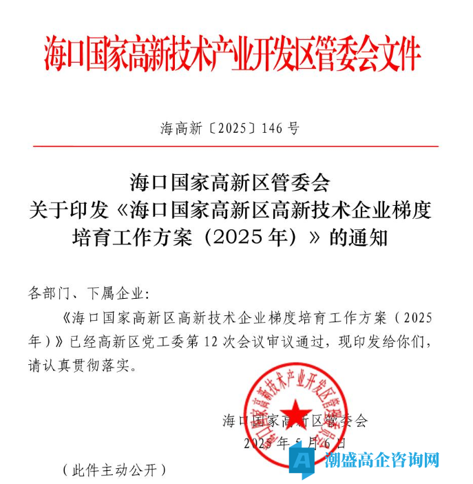海口市高新区高新技术企业奖励政策：海口国家高新区高新技术企业梯度培育工作方案(2025年)