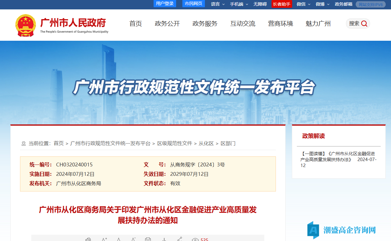 广州市从化区高新技术企业贷款贴息政策：广州市从化区金融促进产业高质量发展扶持办法