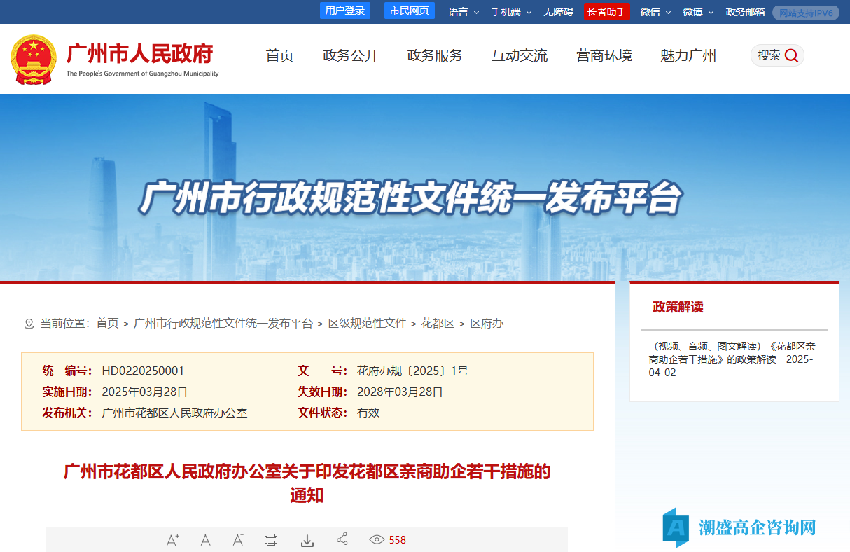 广州市花都区高新技术企业贷款贴息政策：花都区亲商助企若干措施