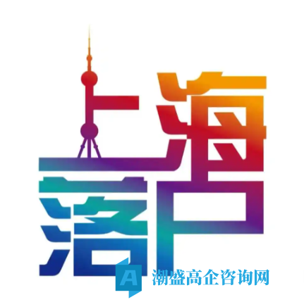 2025年上海高新技术企业人才引进落户条件注意事项