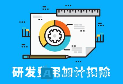 高新技术企业能否有权放弃加计扣除优惠？