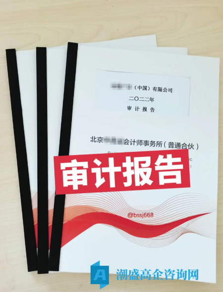 高企认定审计报告类型及审计机构要求