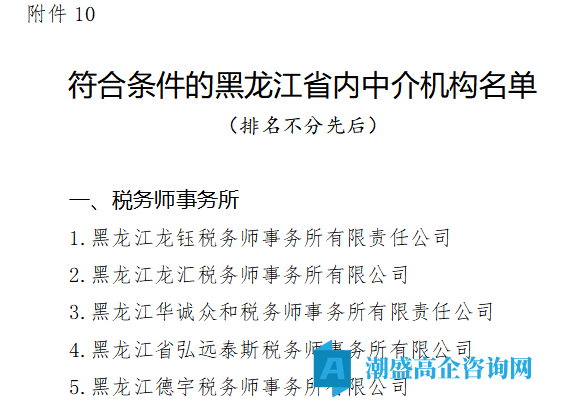 2025年黑龙江省内高新技术企业审计中介机构名单