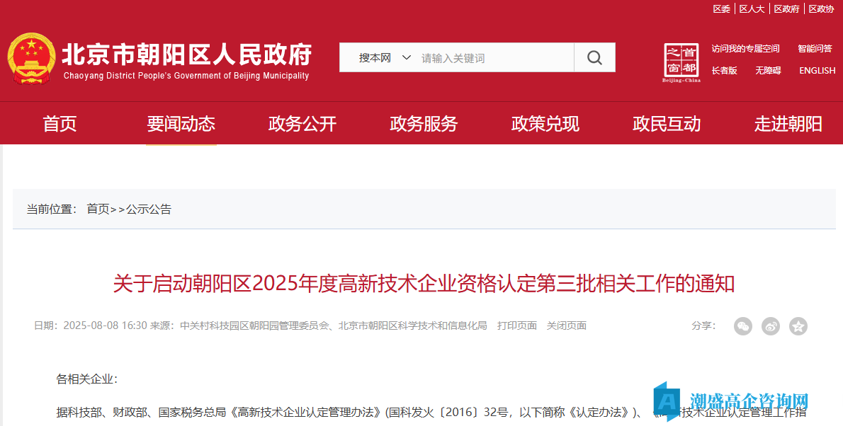 [北京市]关于启动朝阳区2025年度高新技术企业资格认定第三批相关工作的通知