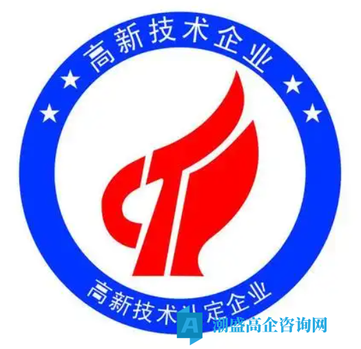 高新技术企业作为一个老牌的国家级资质，还值不值得做？