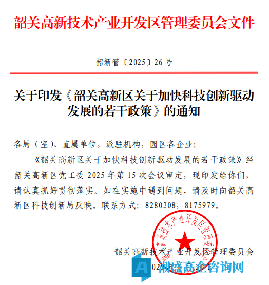 韶关市高新区高新技术企业奖励政策：韶关高新区关于加快科技创新驱动发展的若干政策