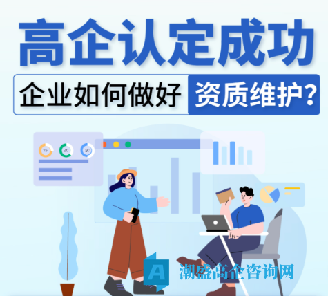 成为高新技术企业以后需要怎么维护？