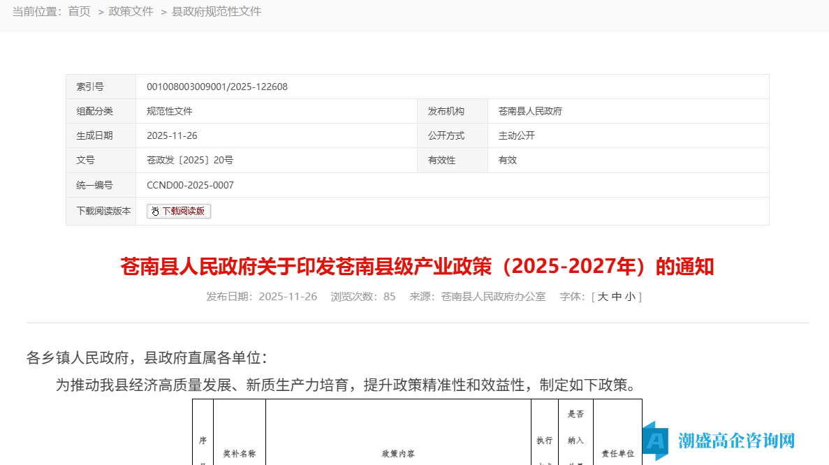 温州市苍南县"专精特新"奖励政策：苍南县级产业政策（2025-2027年）