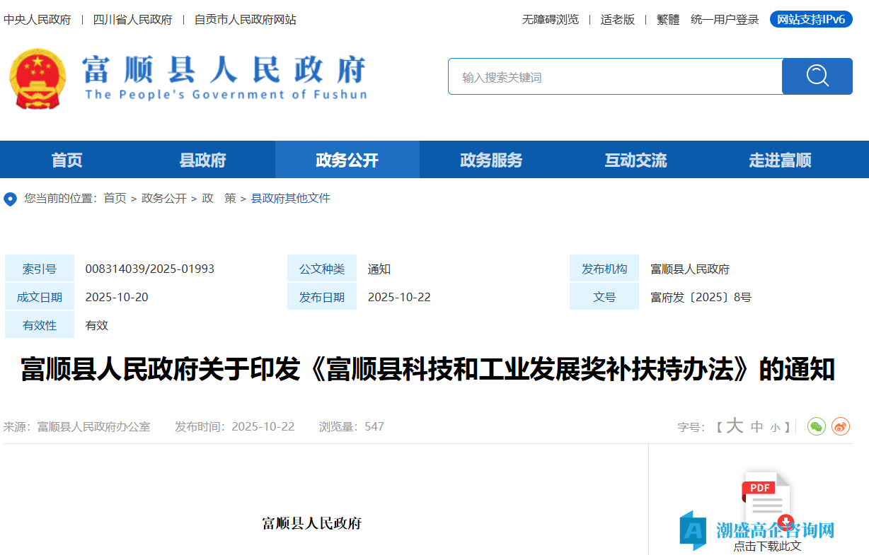 自贡市富顺县高新技术企业奖励政策:富顺县科技和工业发展奖补扶持办法 富府发〔2025〕8号 自贡市富顺县高新技术企业奖励政策:富顺县科技和工业发展奖补扶持办法 富府发〔2025〕8号