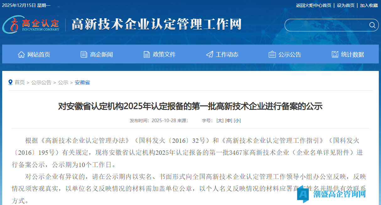 对安徽省认定机构2025年认定报备的第一批高新技术企业进行备案的公示