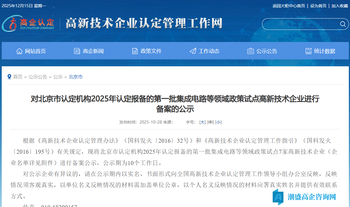 对北京市认定机构2025年认定报备的第一批集成电路等领域政策试点高新技术企业进行备案的公示 对北京市认定机构2025年认定报备的第一批集成电路等领域政策试点高新技术企业进行备案的公示