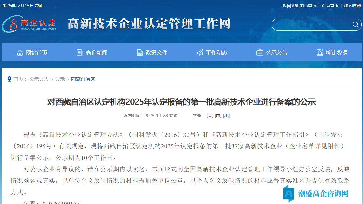对西藏自治区认定机构2025年认定报备的第一批高新技术企业进行备案的公示 对西藏自治区认定机构2025年认定报备的第一批高新技术企业进行备案的公示