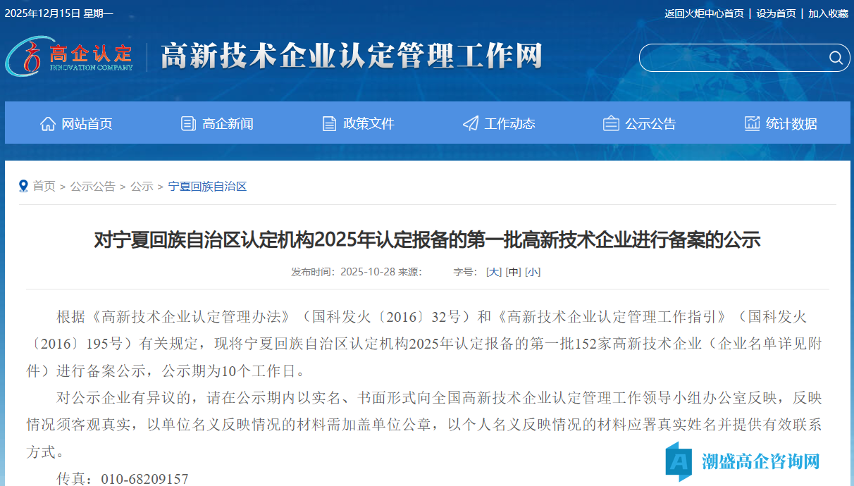 对宁夏回族自治区认定机构2025年认定报备的第一批高新技术企业进行备案的公示 对宁夏回族自治区认定机构2025年认定报备的第一批高新技术企业进行备案的公示