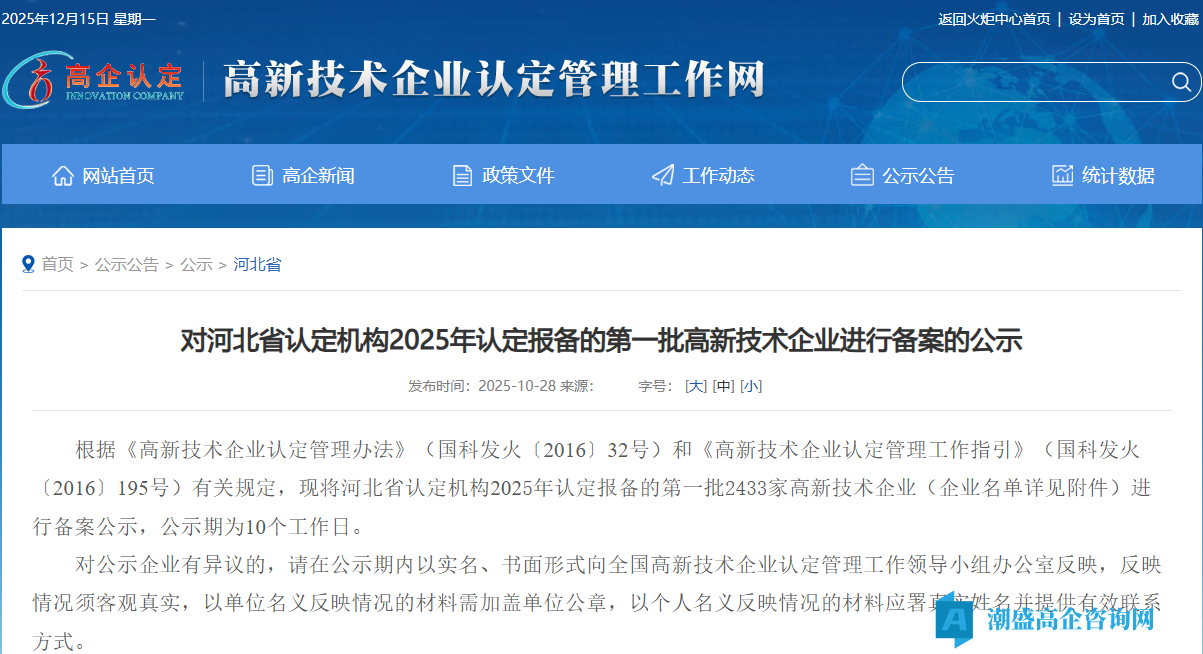 对河北省认定机构2025年认定报备的第一批高新技术企业进行备案的公示 对河北省认定机构2025年认定报备的第一批高新技术企业进行备案的公示