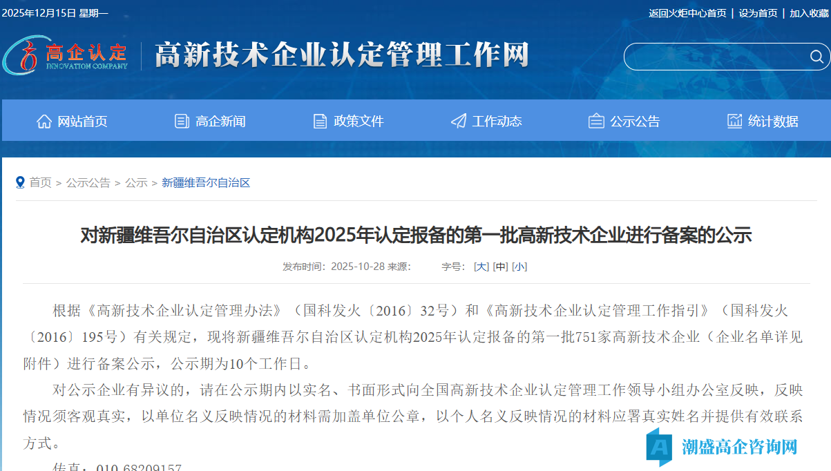 对新疆维吾尔自治区认定机构2025年认定报备的第一批高新技术企业进行备案的公示
