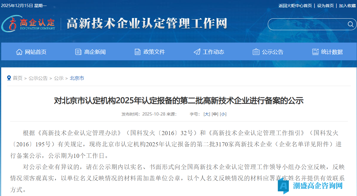 对北京市认定机构2025年认定报备的第二批高新技术企业进行备案的公示