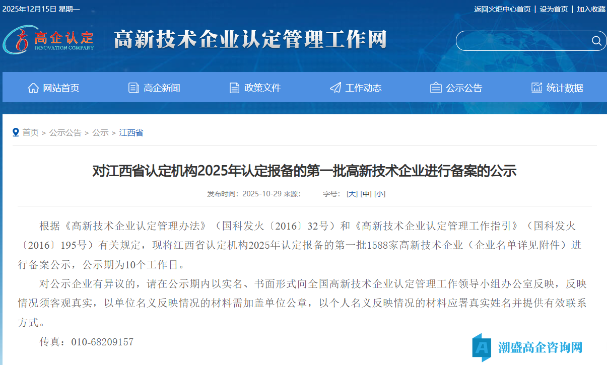 对江西省认定机构2025年认定报备的第一批高新技术企业进行备案的公示