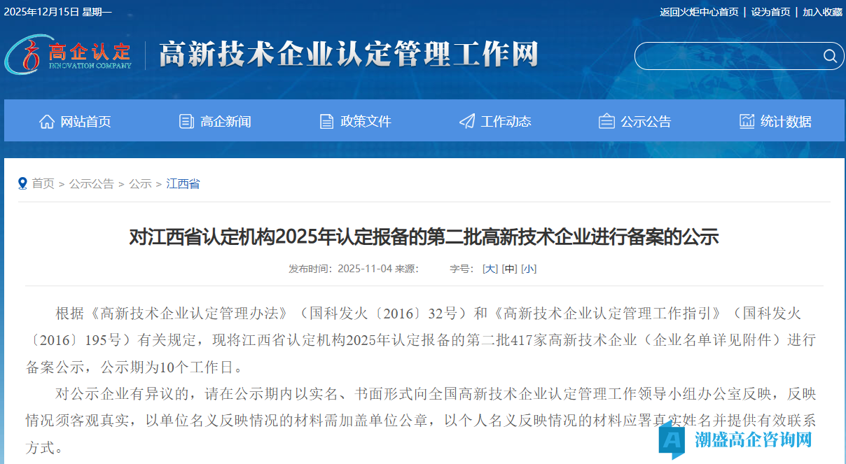 对江西省认定机构2025年认定报备的第二批高新技术企业进行备案的公示 对江西省认定机构2025年认定报备的第二批高新技术企业进行备案的公示